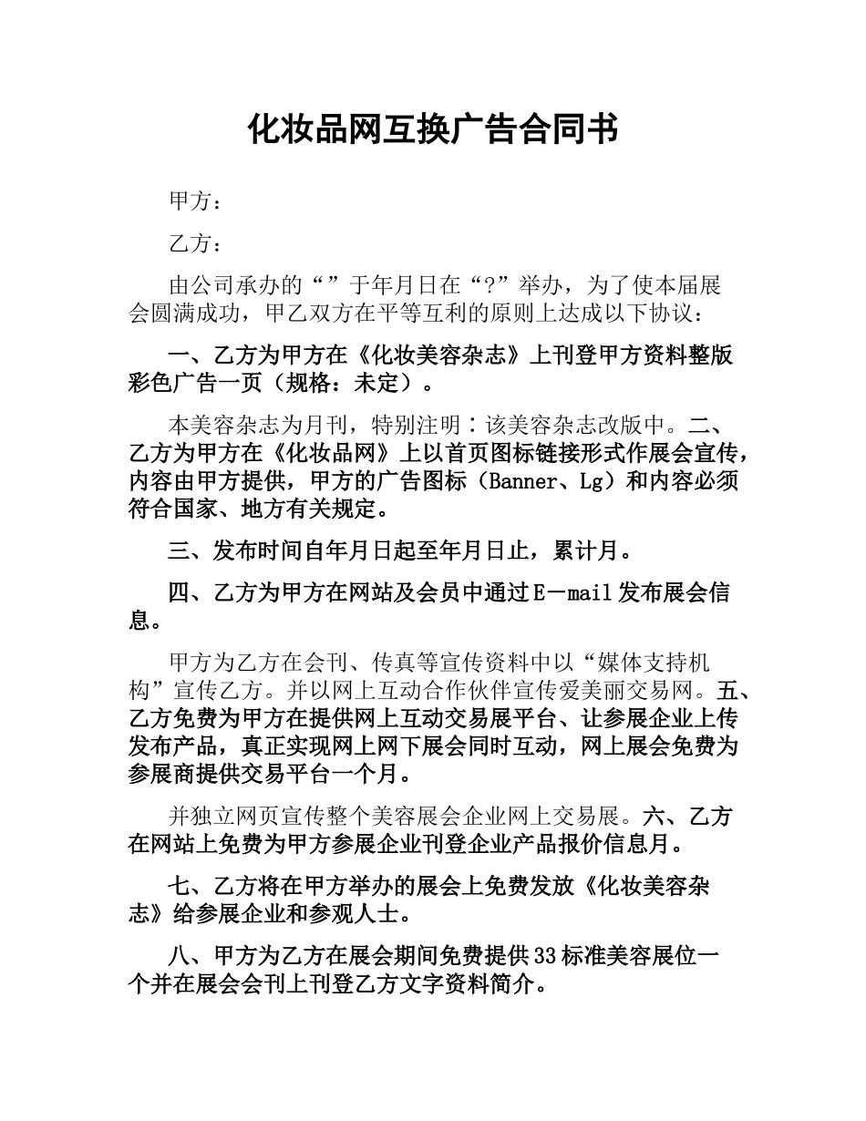 化妆品网互换广告合同书.docx_第1页