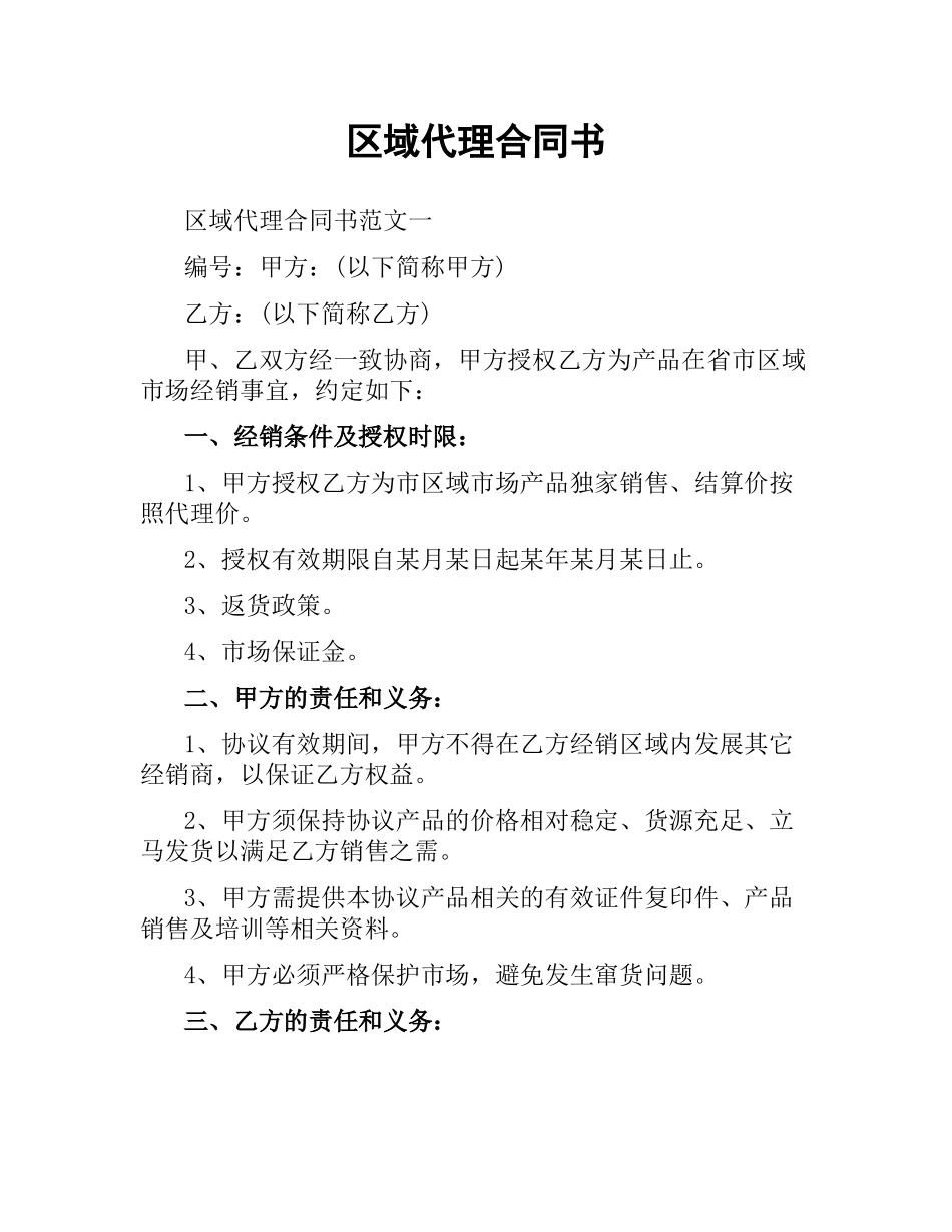 区域代理合同书.docx_第1页