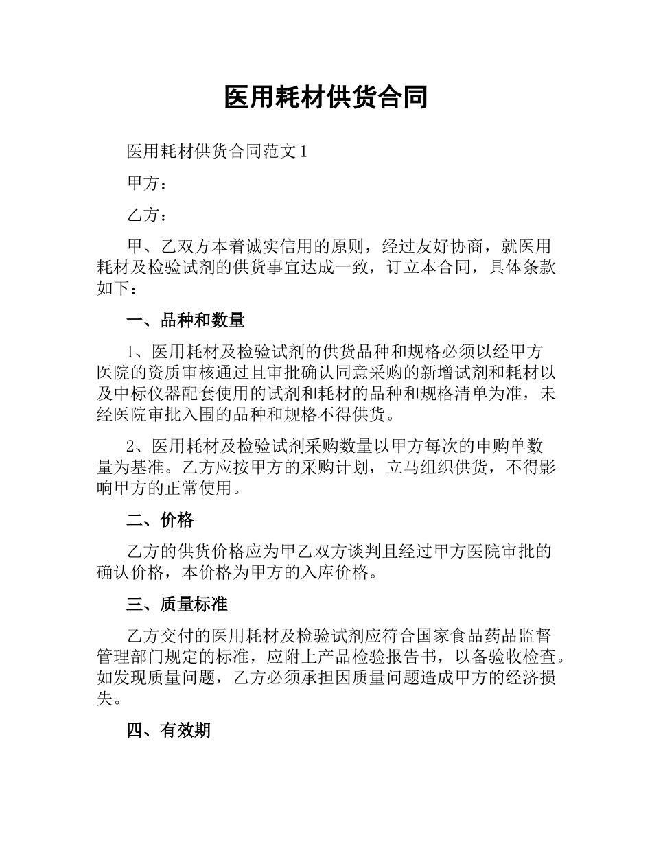 医用耗材供货合同.docx_第1页