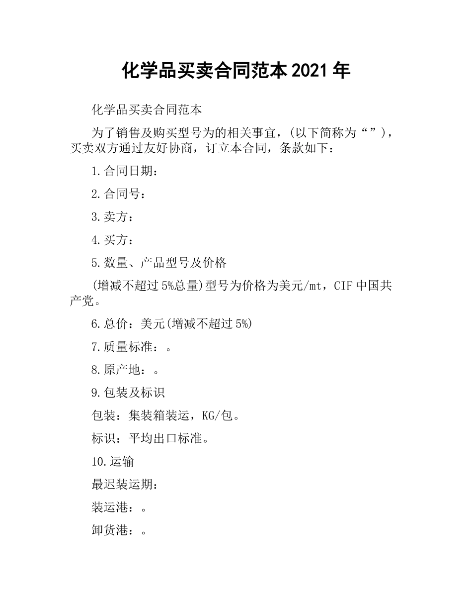 化学品买卖合同范本2019.docx_第1页