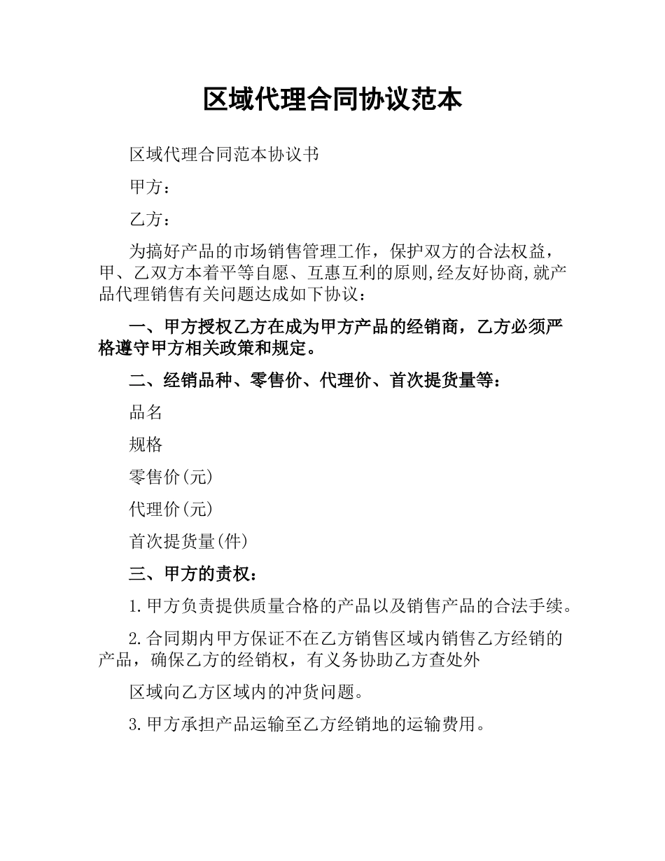 区域代理合同协议范本.docx_第1页