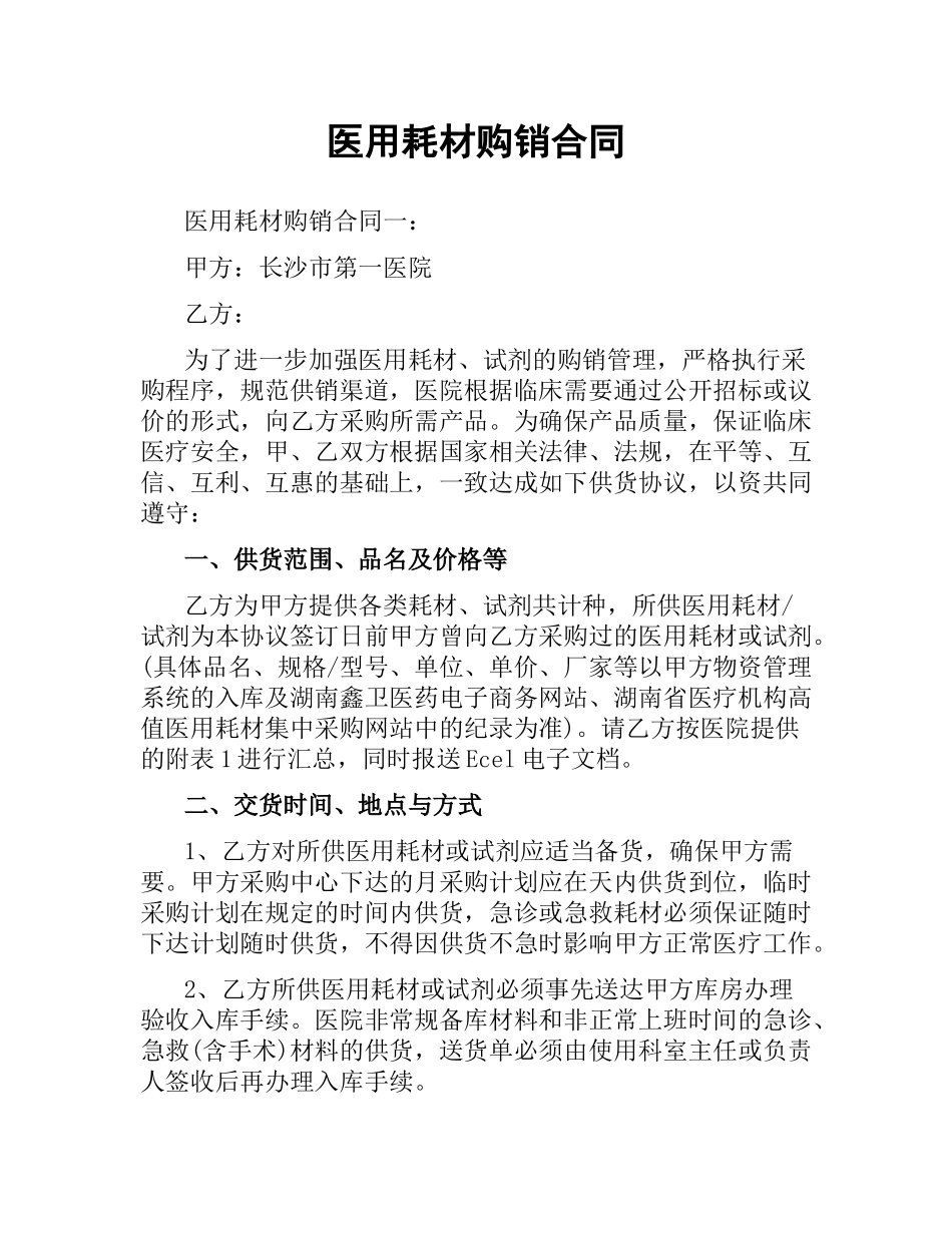 医用耗材购销合同.docx_第1页