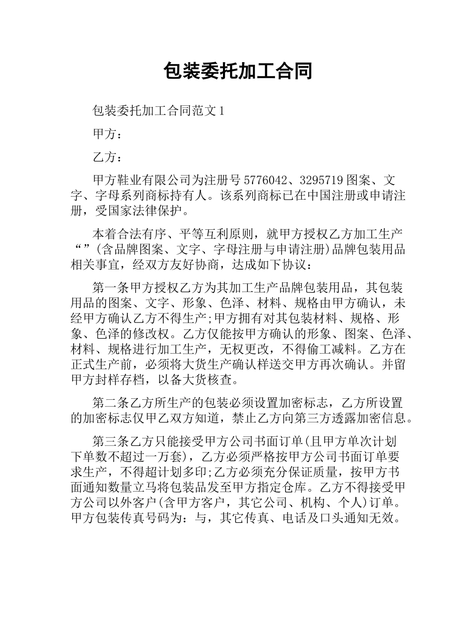 包装委托加工合同.docx_第1页