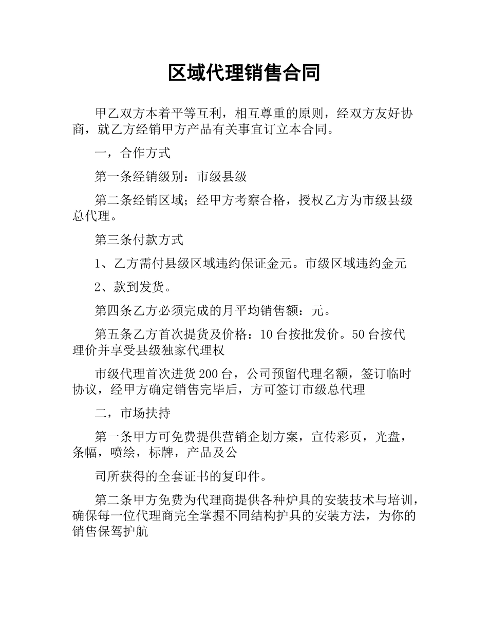 区域代理销售合同.docx_第1页