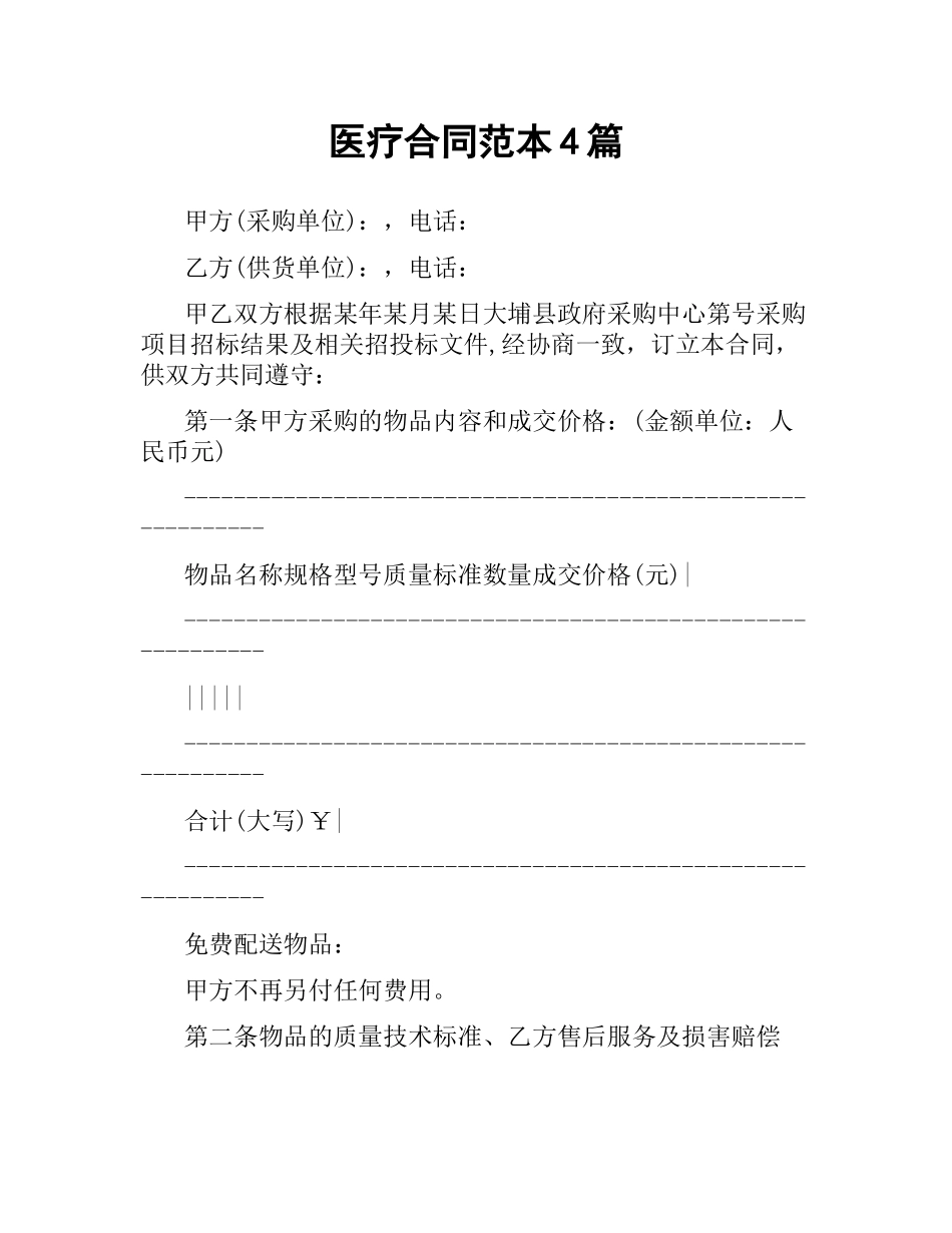 医疗合同范本4篇.docx_第1页