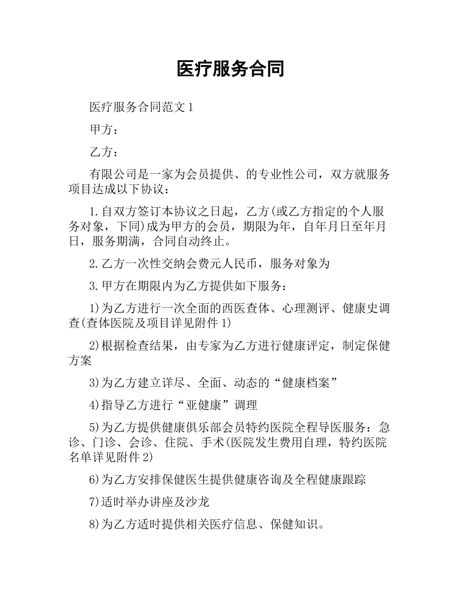 医疗服务合同.docx_第1页