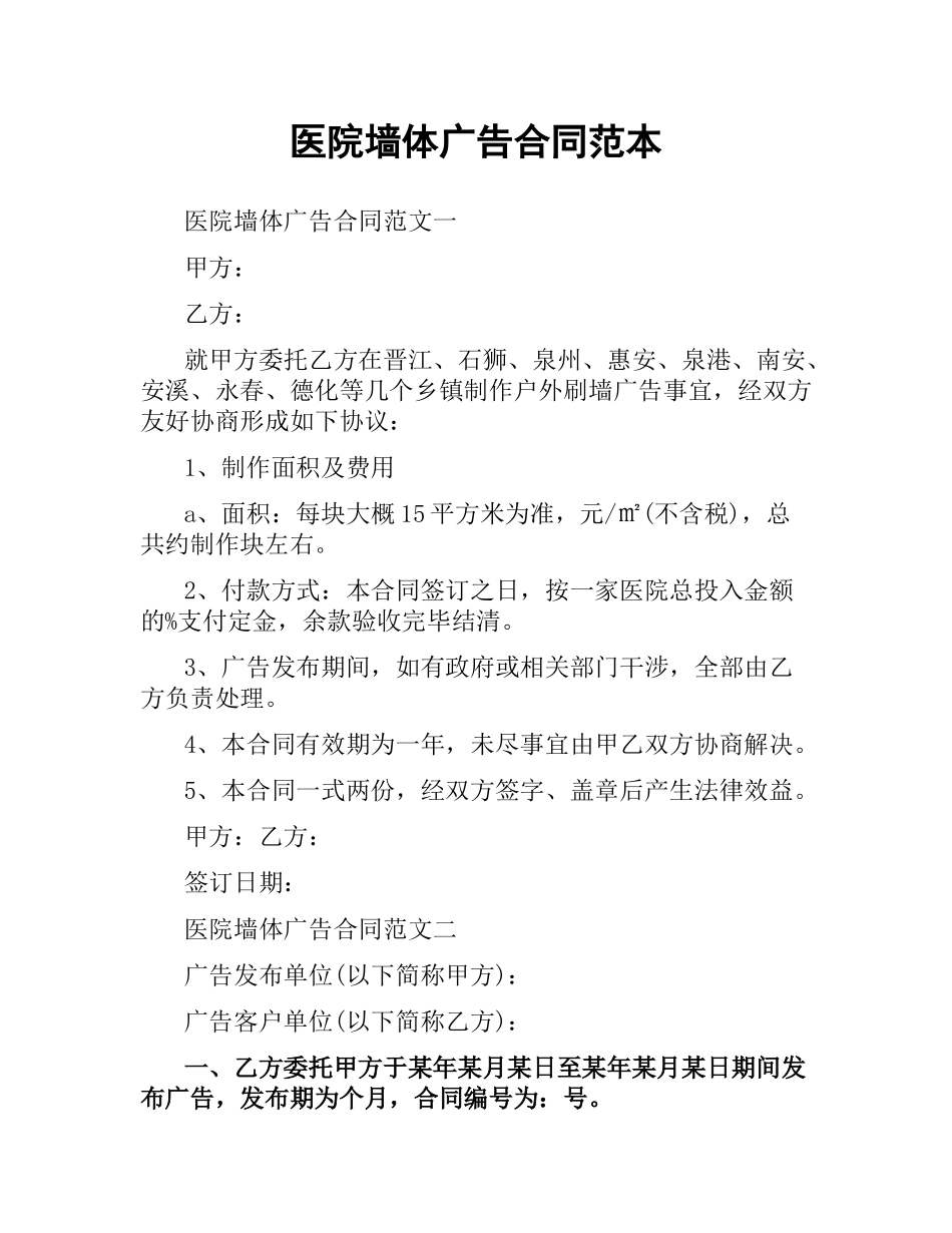 医院墙体广告合同范本.docx_第1页