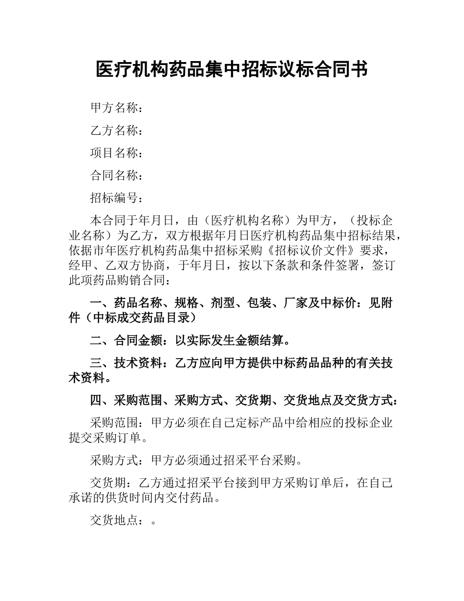 医疗机构药品集中招标议标合同书.docx_第1页