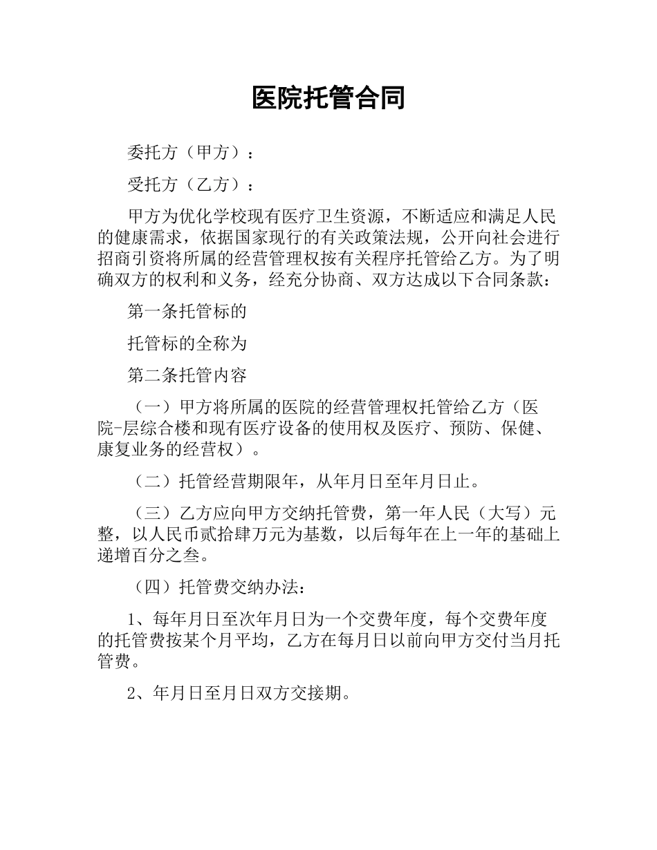 医院托管合同.docx_第1页