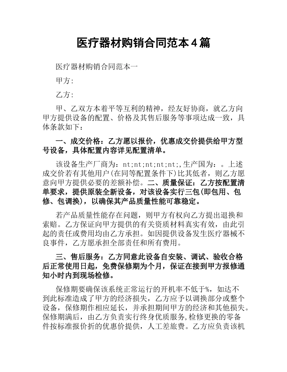 医疗器材购销合同范本4篇.docx_第1页