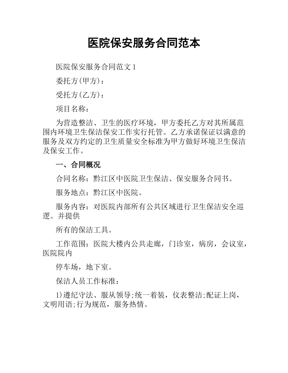 医院保安服务合同范本.docx_第1页