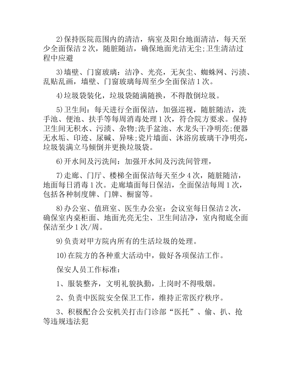 医院保安服务合同范本.docx_第2页