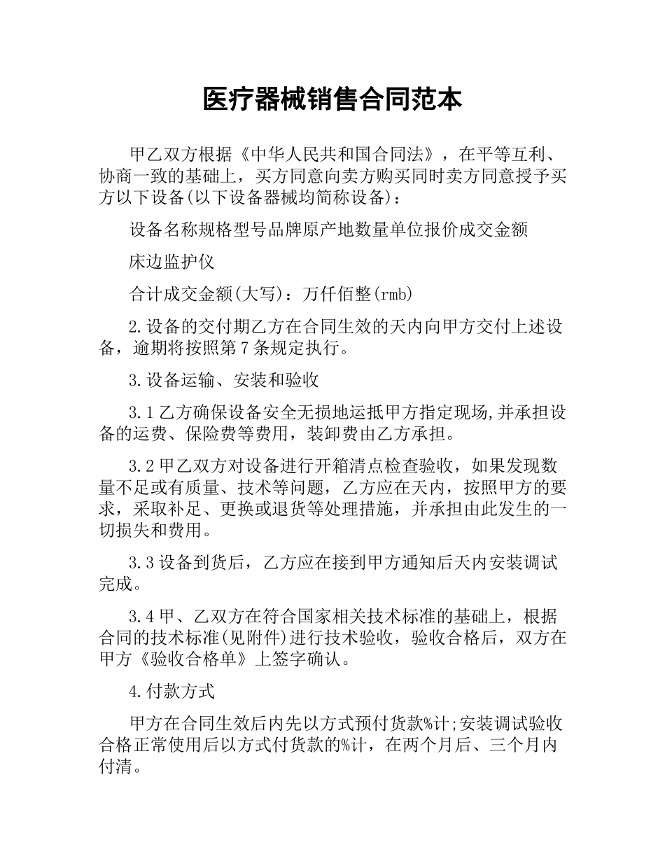 医疗器械销售合同范本（二）.docx_第1页