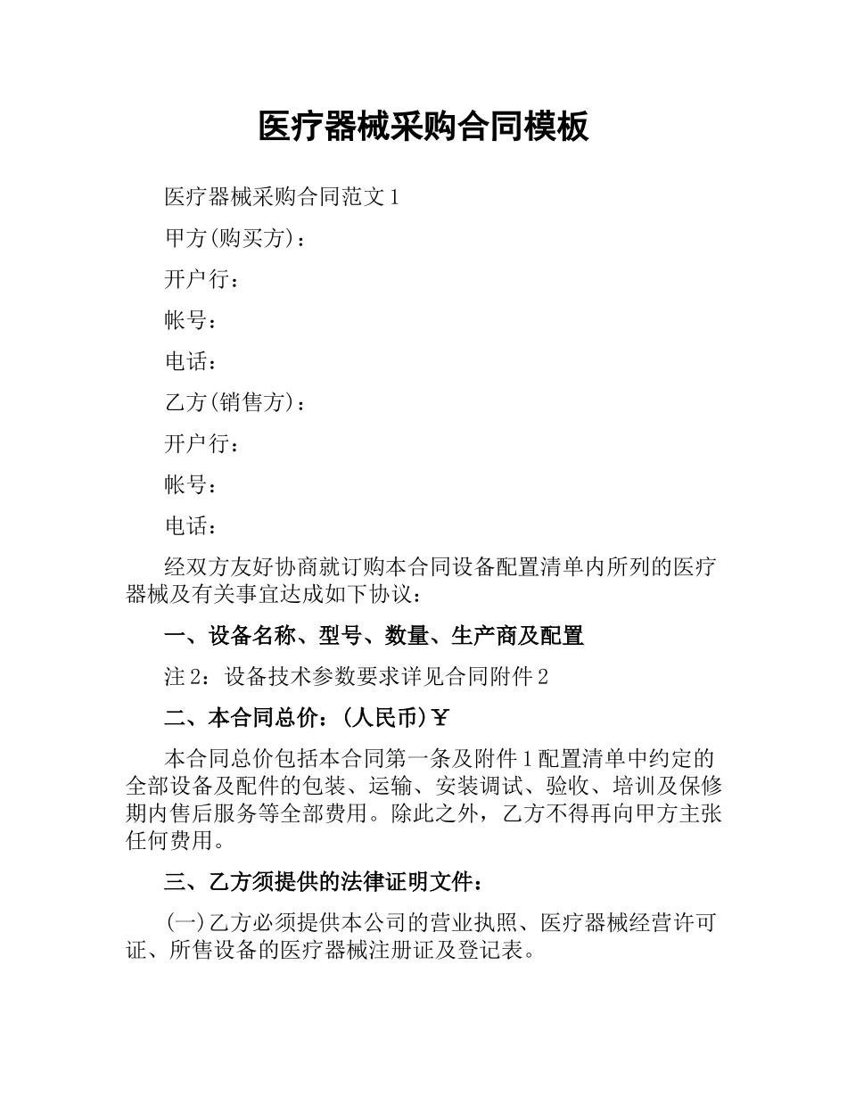 医疗器械采购合同模板.docx_第1页