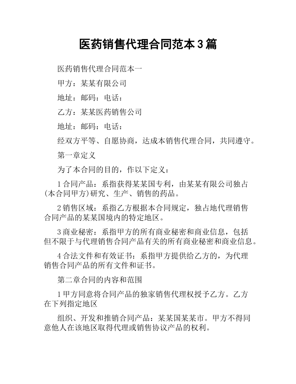 医药销售代理合同范本3篇.docx_第1页