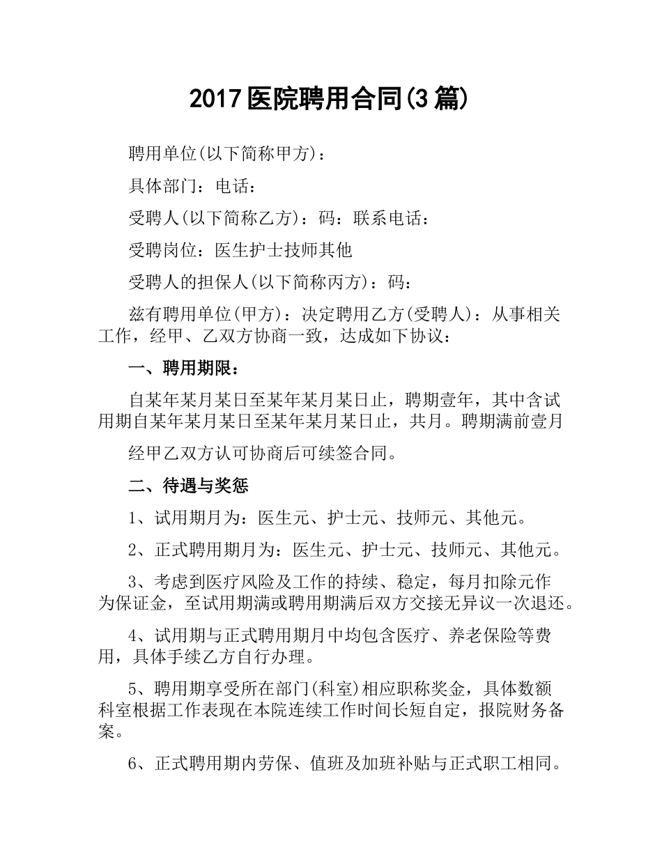 医院聘用合同(3篇).docx_第1页