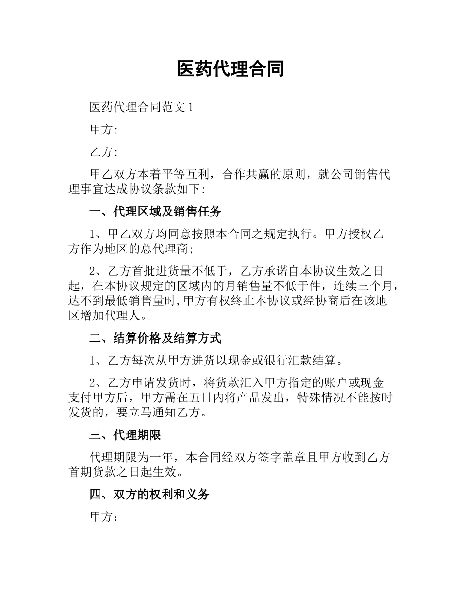 医药代理合同.docx_第1页
