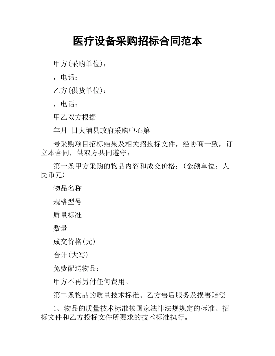 医疗设备采购招标合同范本.docx_第1页