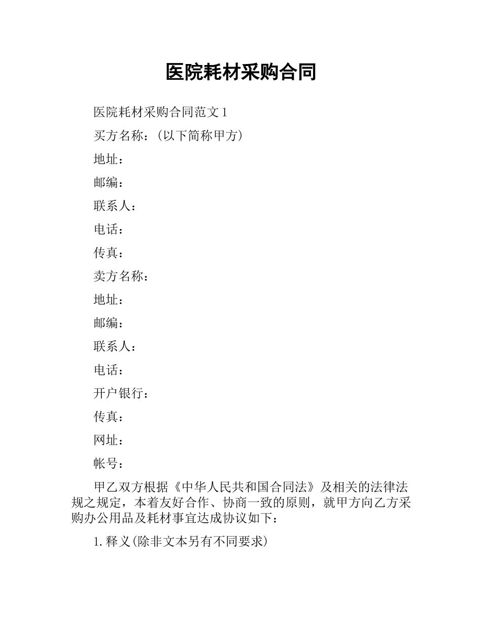 医院耗材采购合同.docx_第1页
