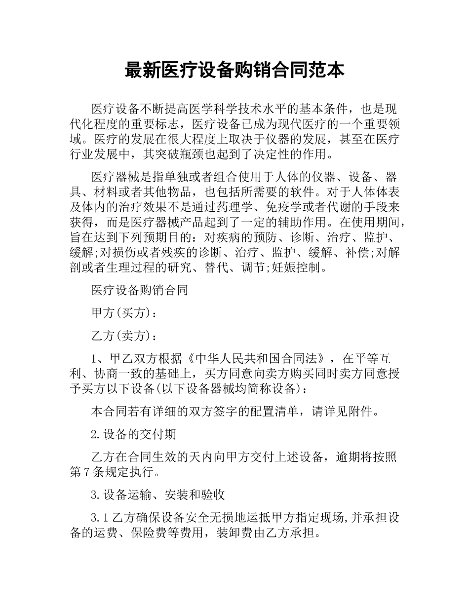 医疗设备购销合同范本.docx_第1页