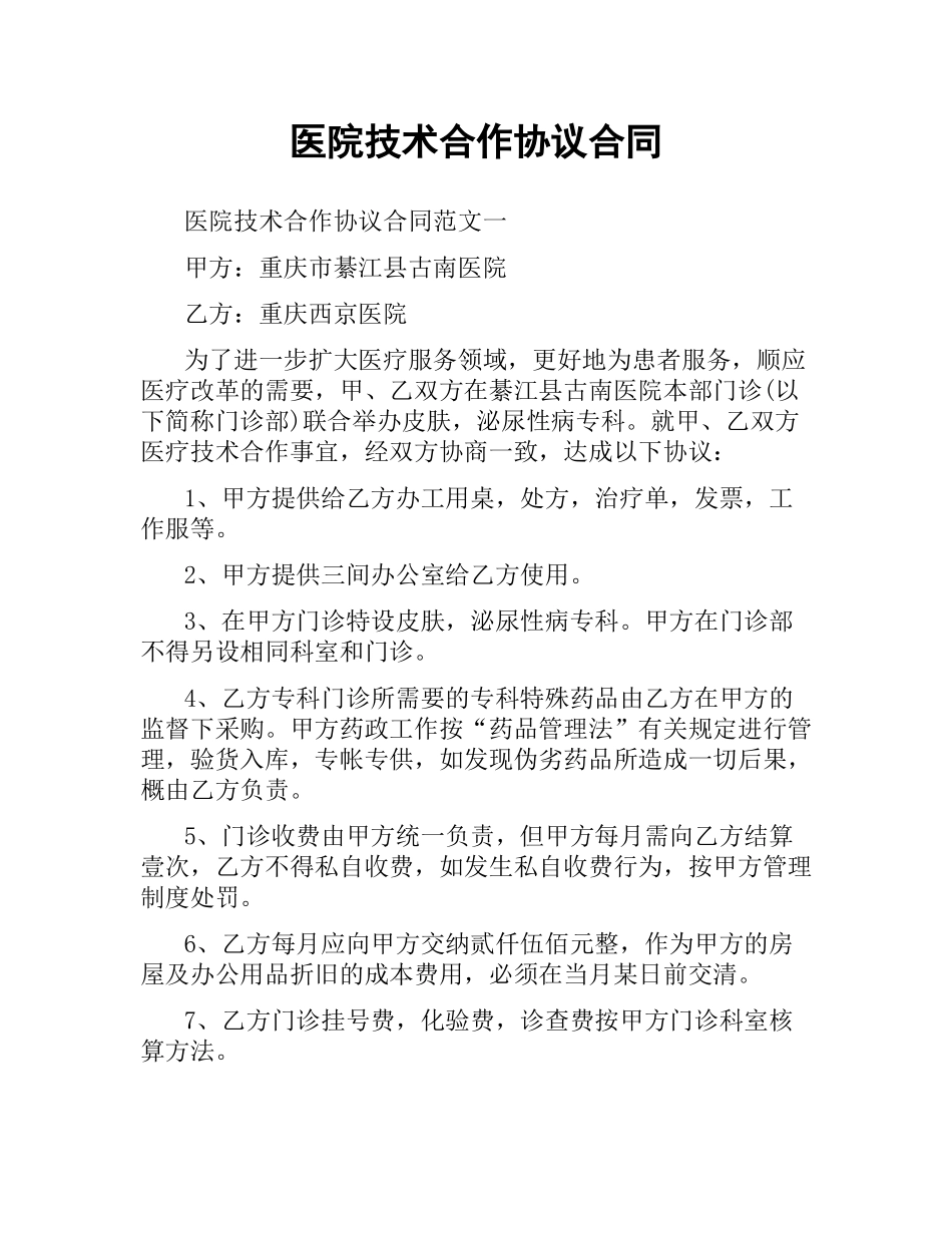 医院技术合作协议合同.docx_第1页