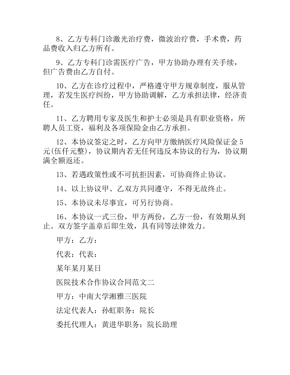医院技术合作协议合同.docx_第2页