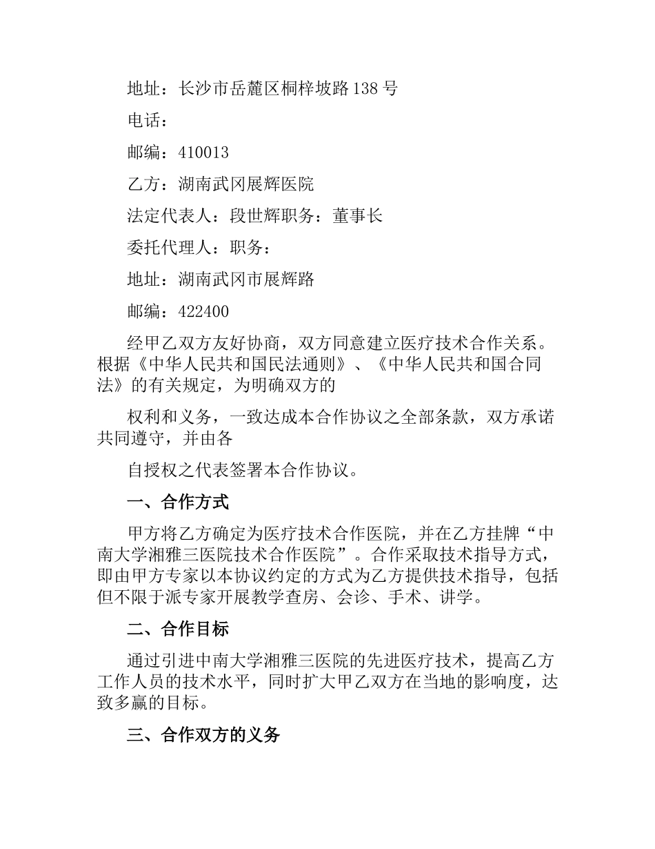 医院技术合作协议合同.docx_第3页