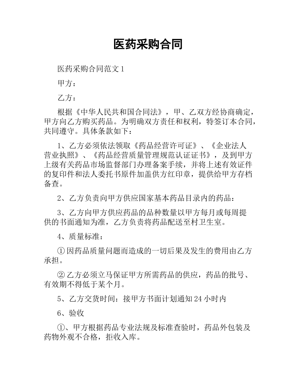 医药采购合同（二）.docx_第1页