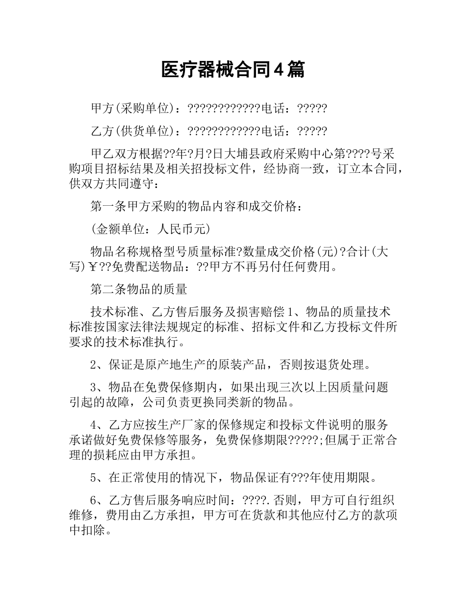 医疗器械合同4篇.docx_第1页