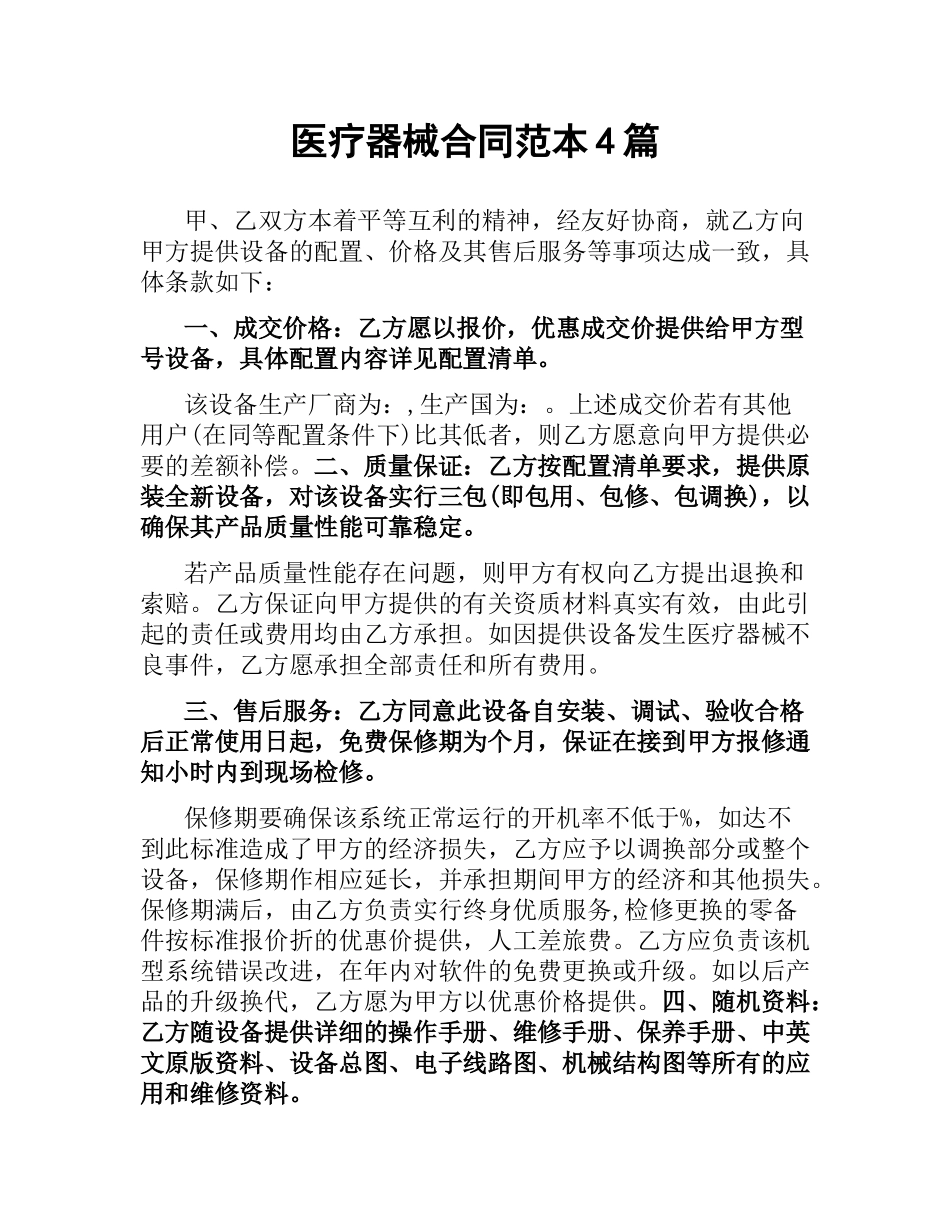 医疗器械合同范本4篇.docx_第1页