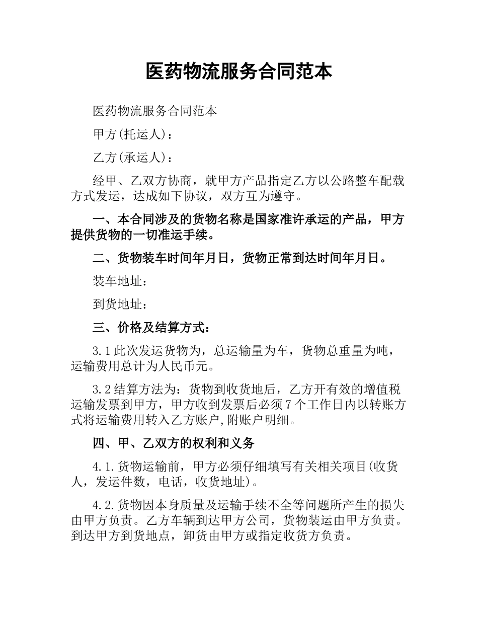 医药物流服务合同范本.docx_第1页