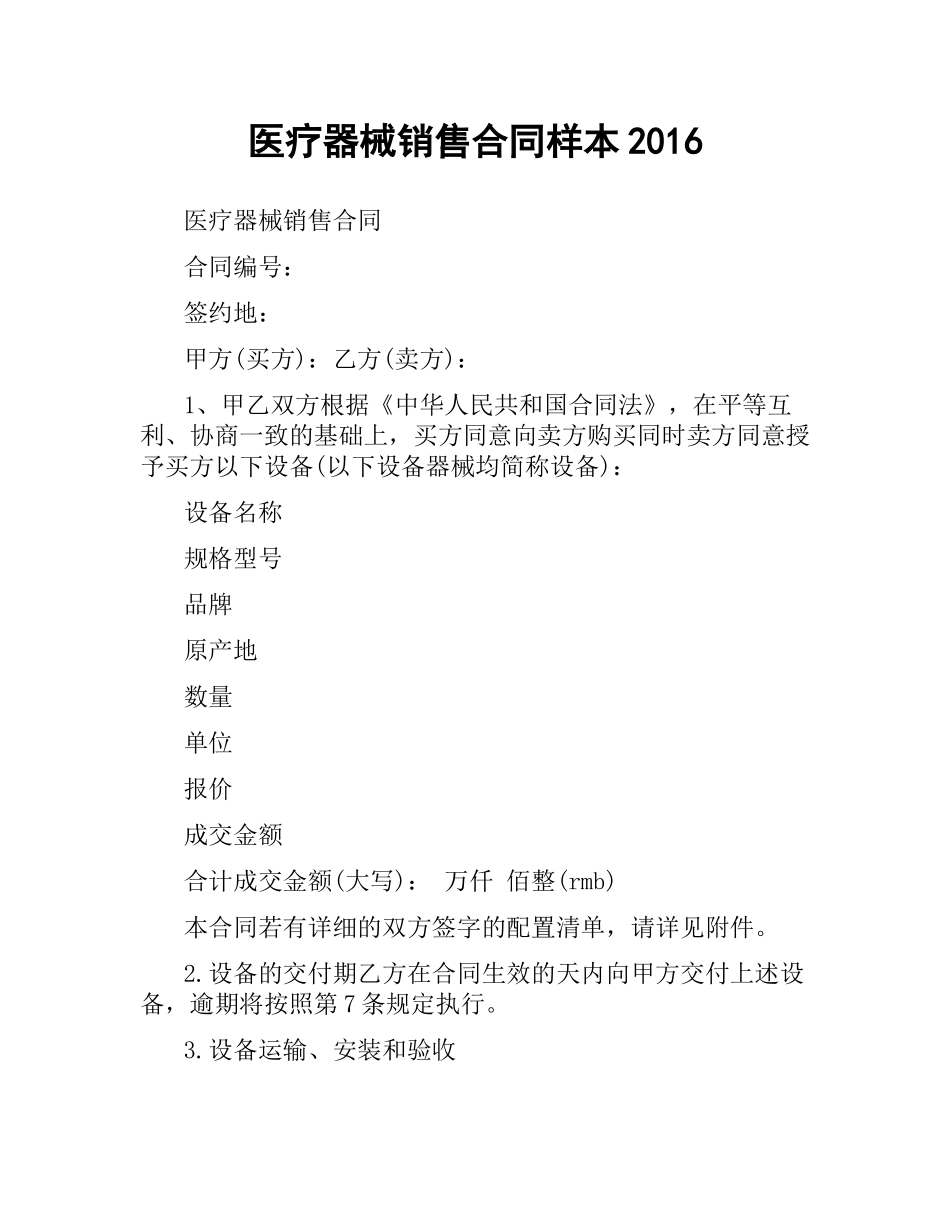 医疗器械销售合同样本2016.docx_第1页