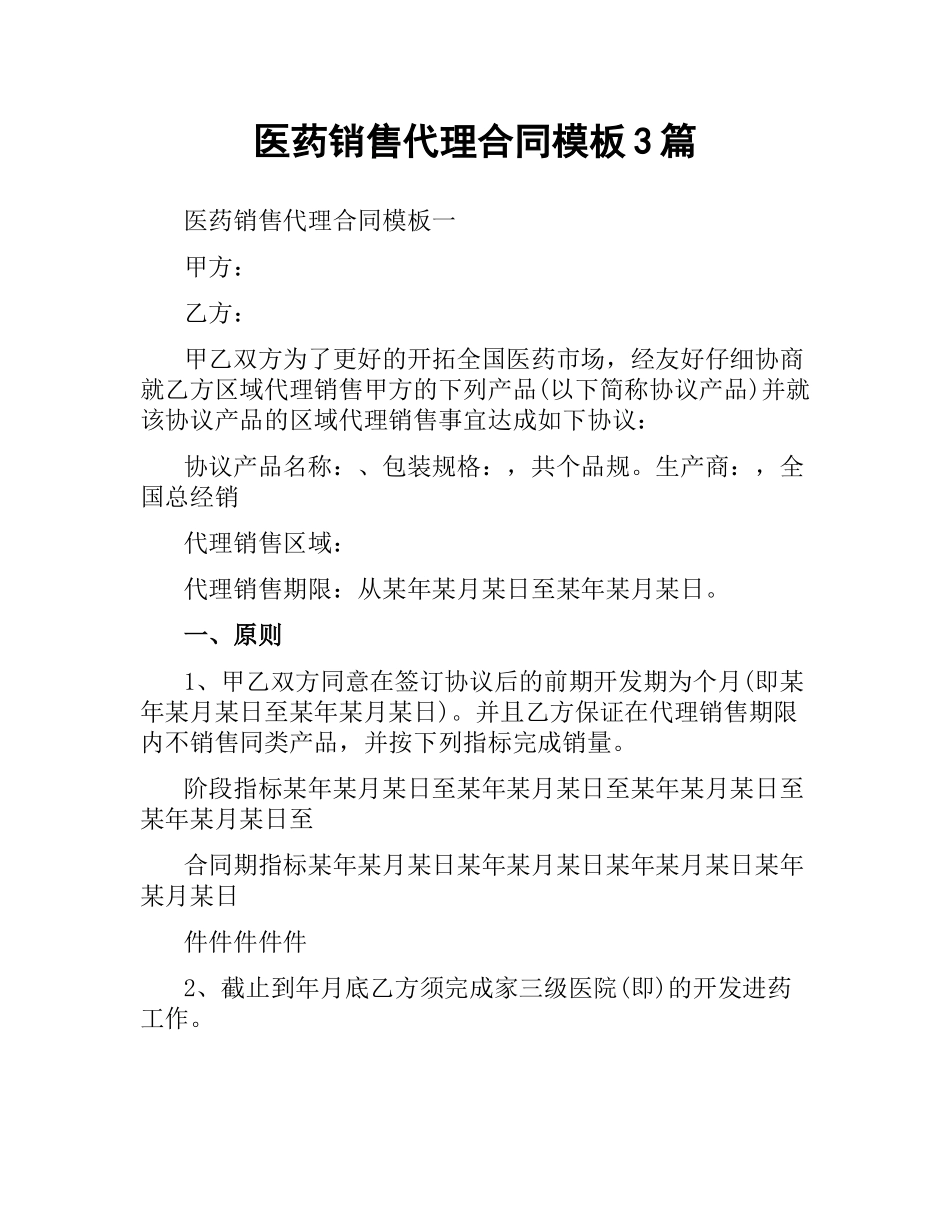 医药销售代理合同模板3篇.docx_第1页