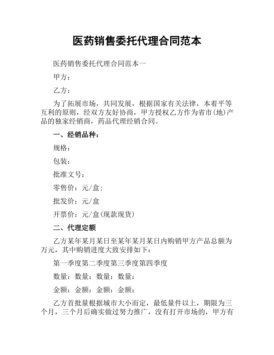 医药销售委托代理合同范本.docx_第1页