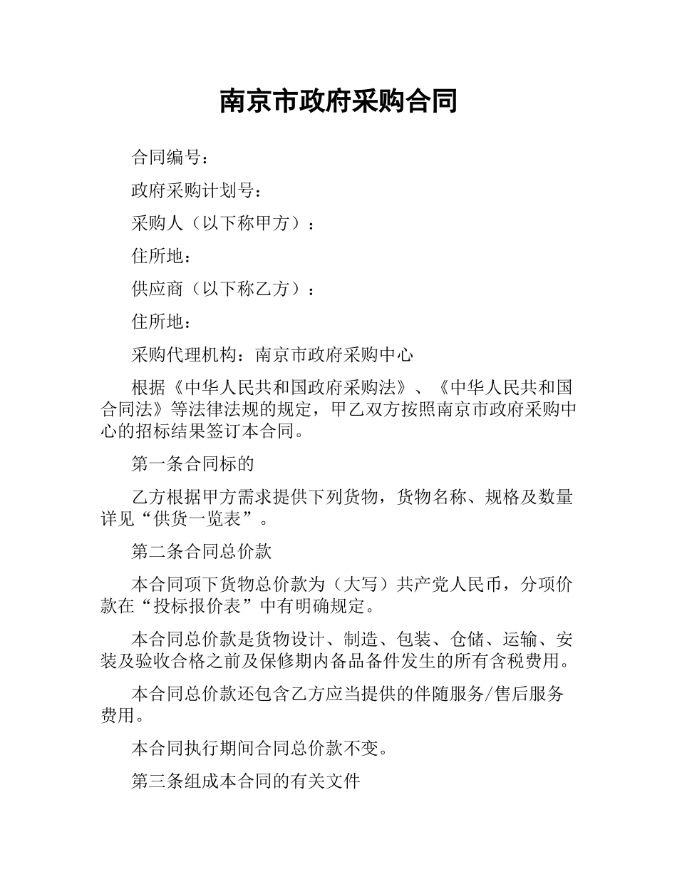 南京市政府采购合同.docx_第1页