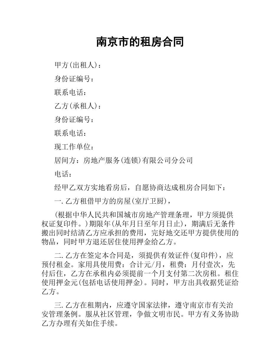 南京市的租房合同.docx_第1页