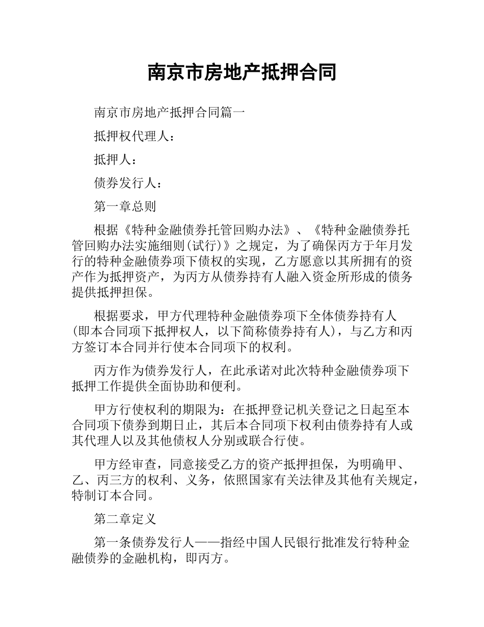 南京市房地产抵押合同.docx_第1页
