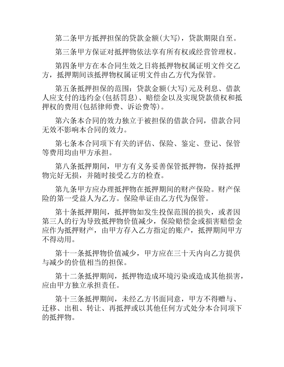 南京市房地产抵押合同.docx_第3页