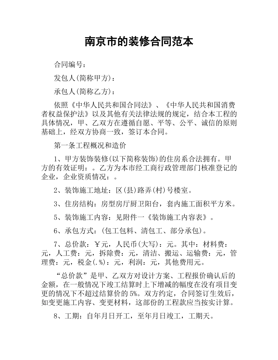 南京市的装修合同范本.docx_第1页