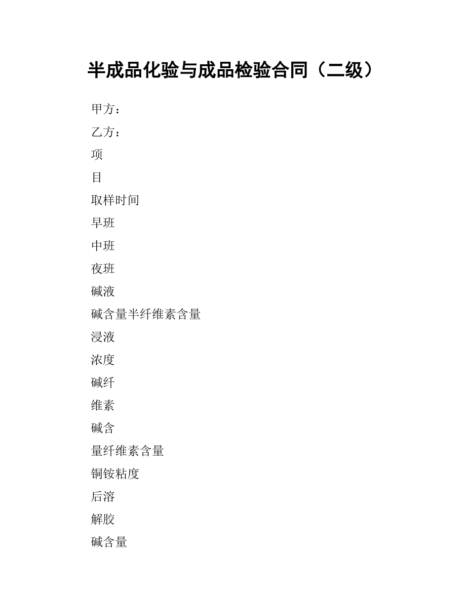 半成品化验与成品检验合同（二级）.docx_第1页