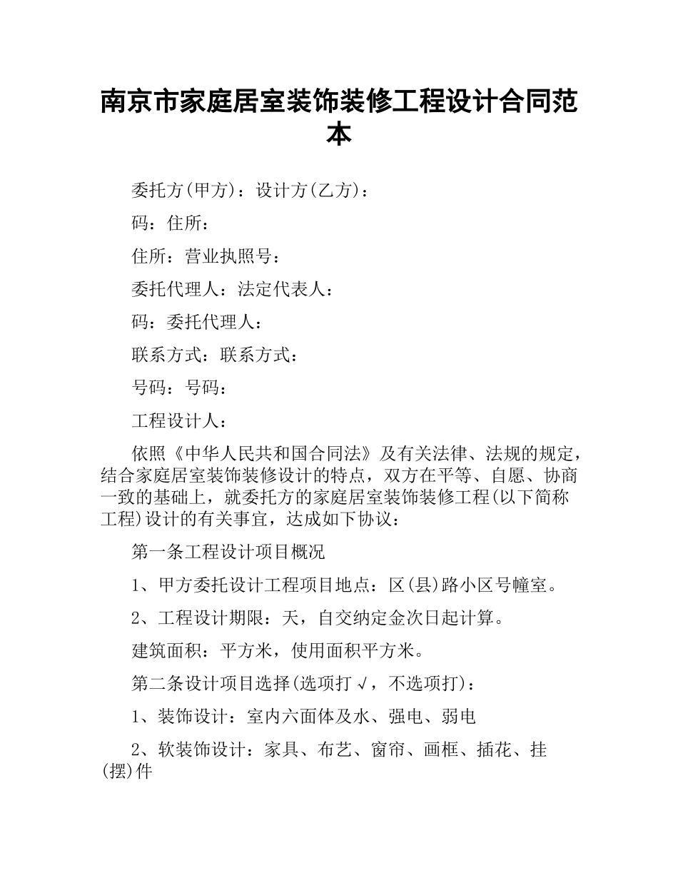 南京市家庭居室装饰装修工程设计合同范本.docx_第1页