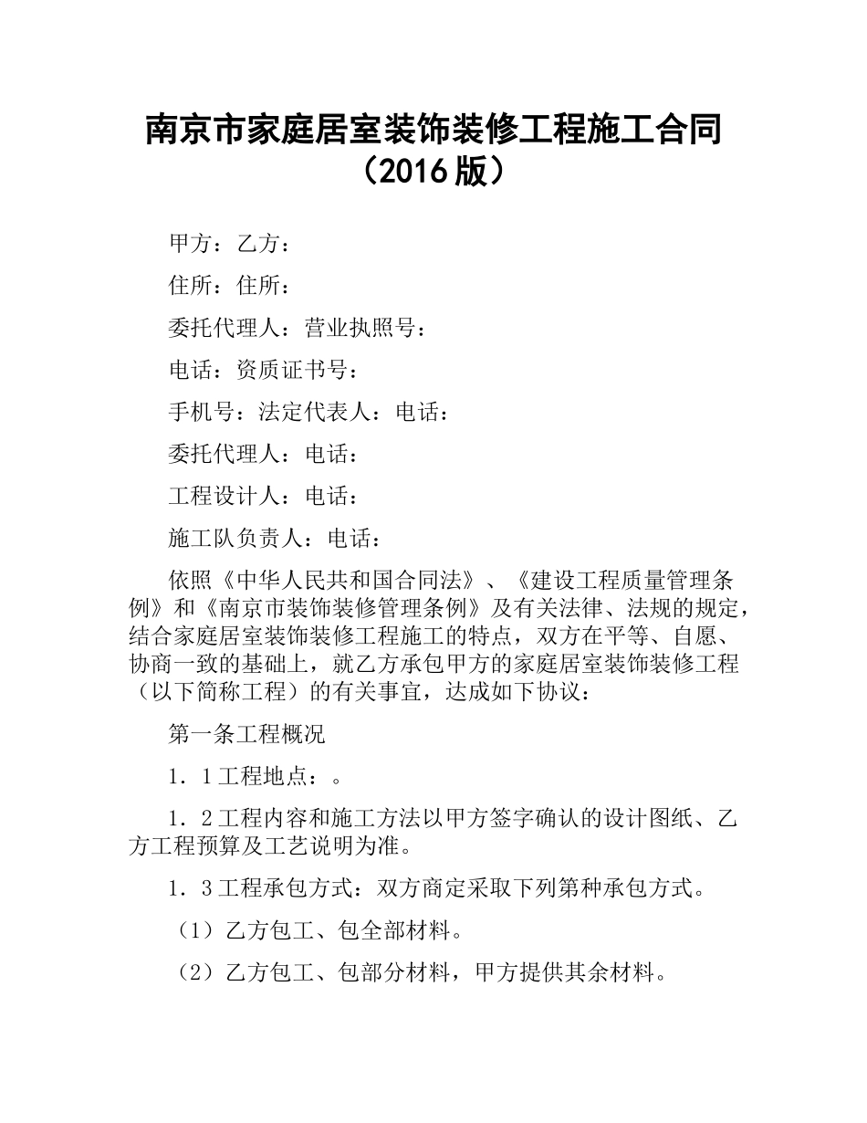 南京市家庭居室装饰装修工程施工合同（2016版）.docx_第1页