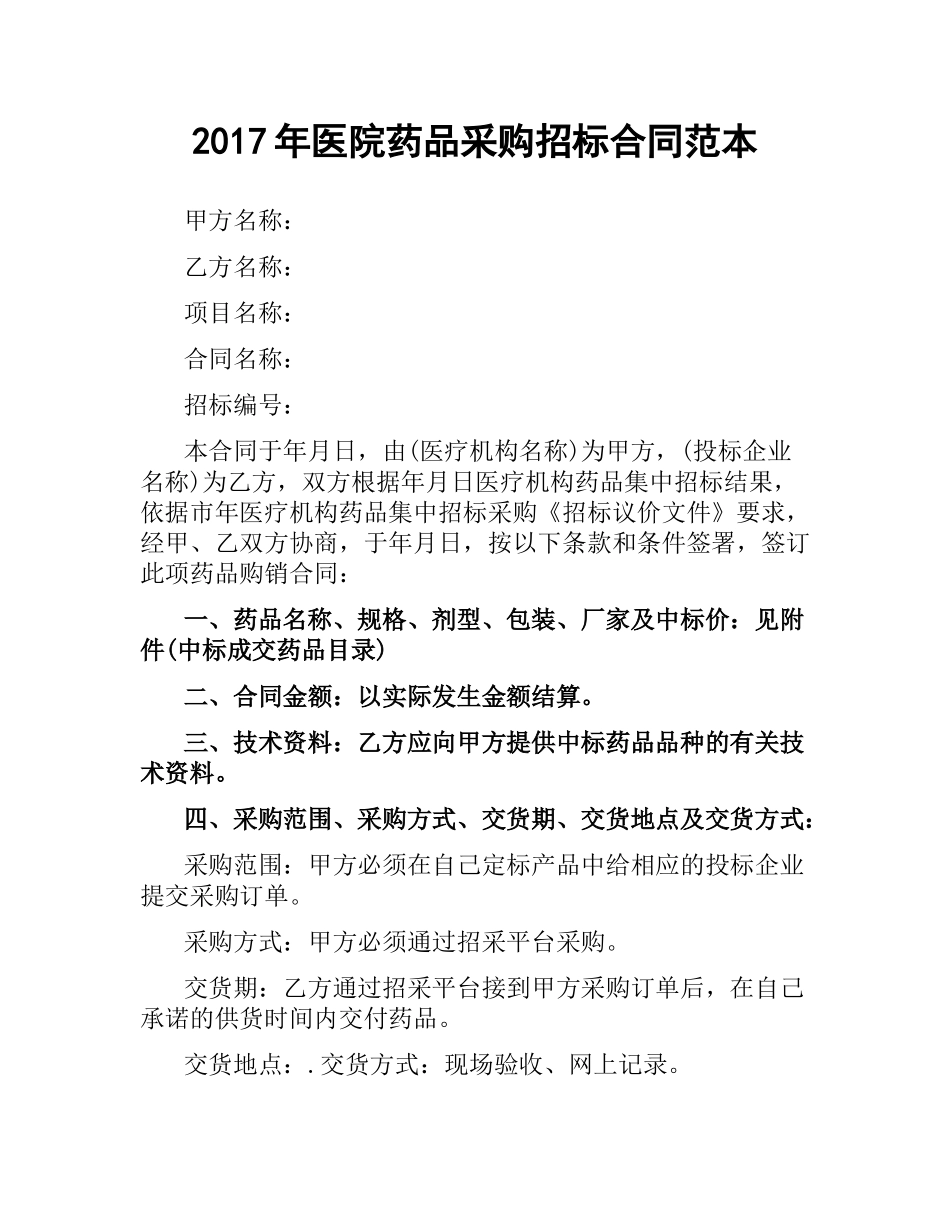 医院药品采购招标合同范本.docx_第1页