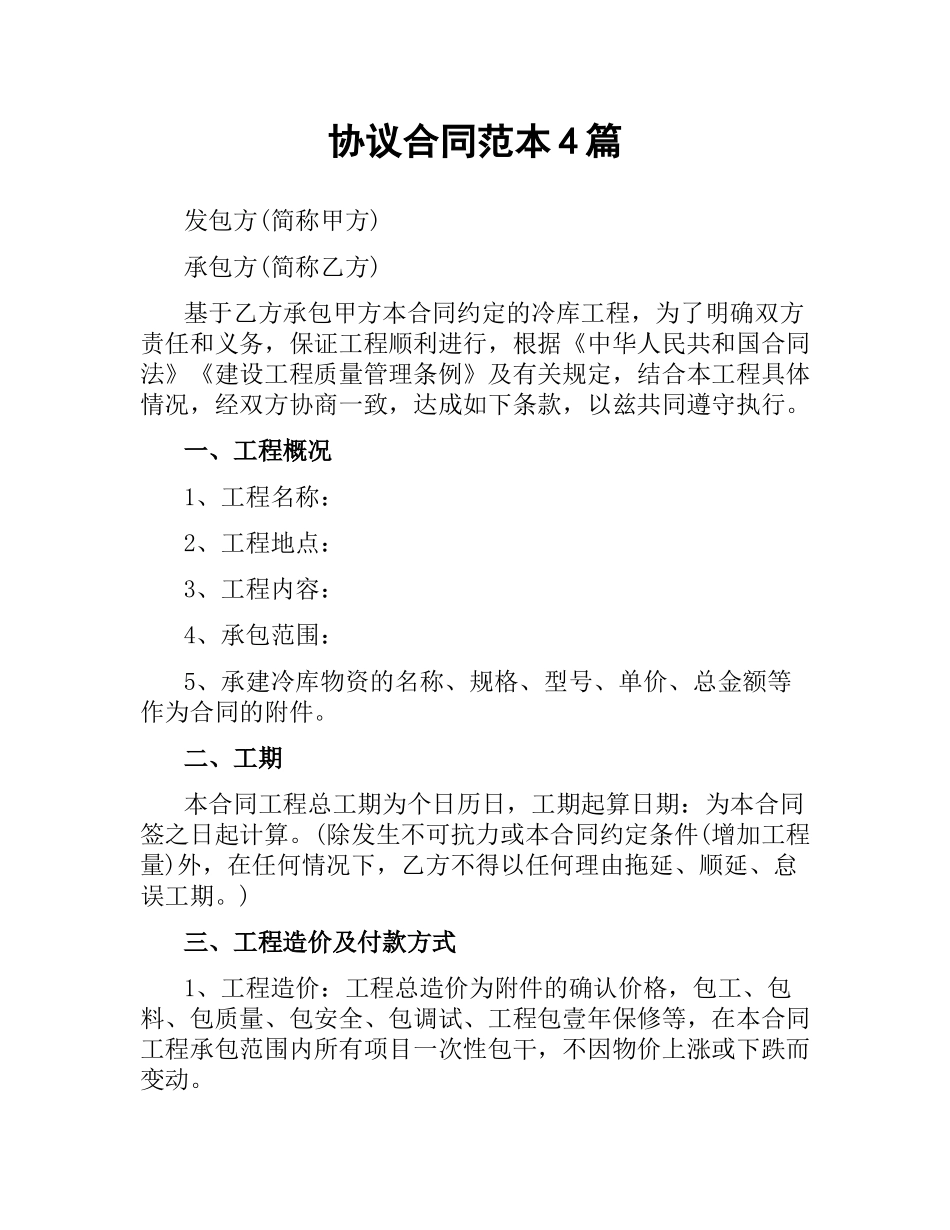 协议合同范本4篇.docx_第1页