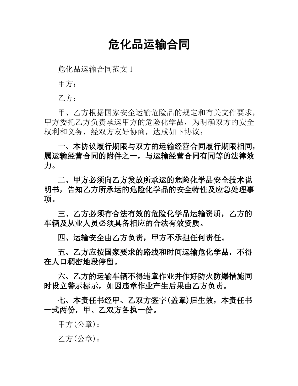 危化品运输合同（二）.docx_第1页