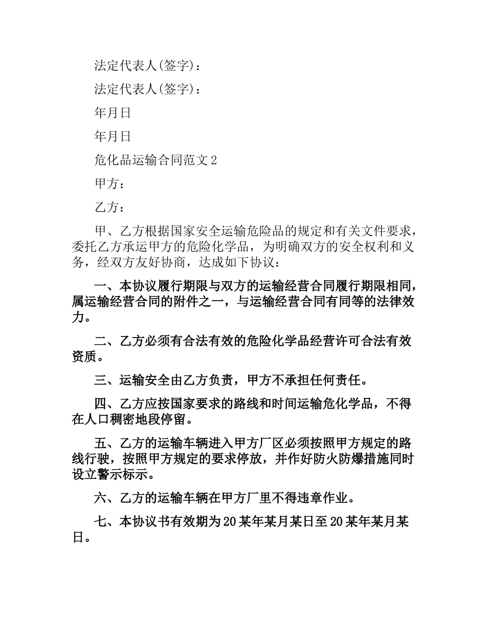 危化品运输合同（二）.docx_第2页