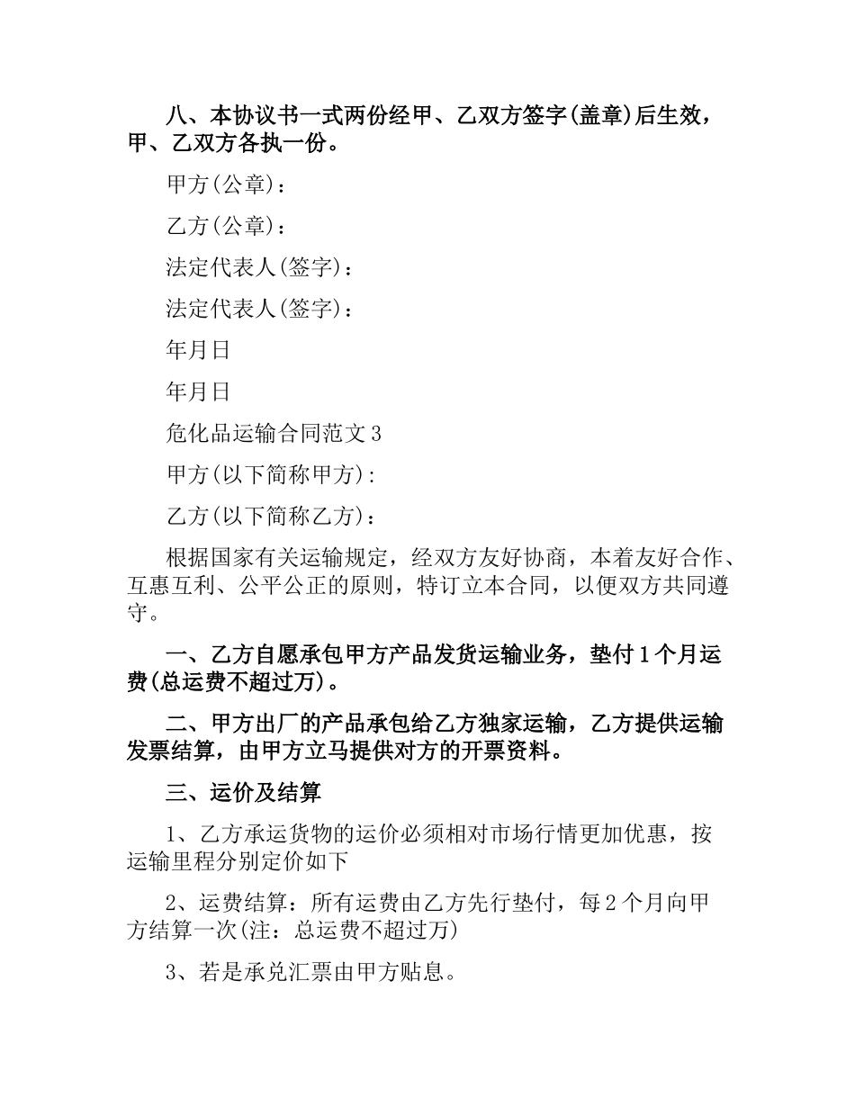 危化品运输合同（二）.docx_第3页