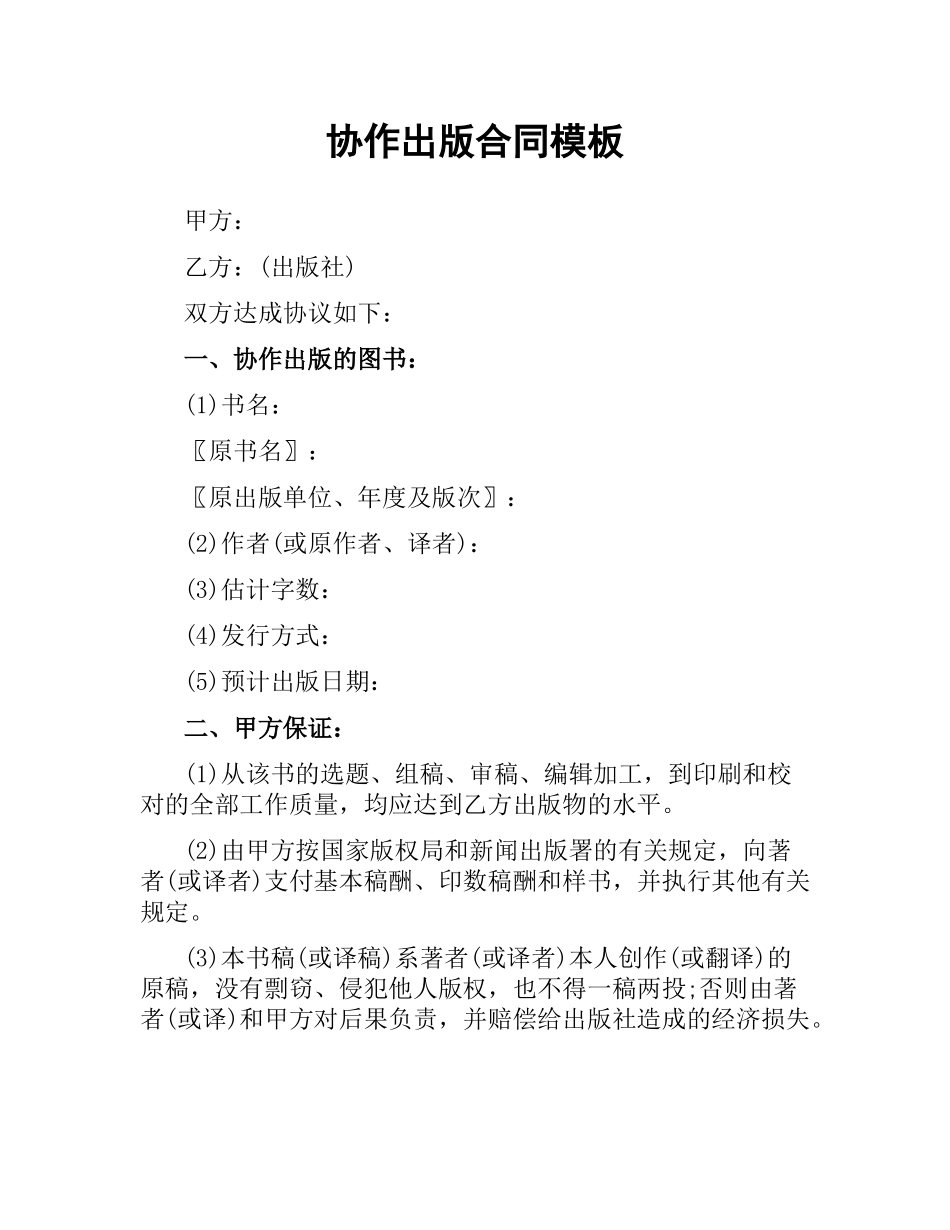 协作出版合同模板.docx_第1页
