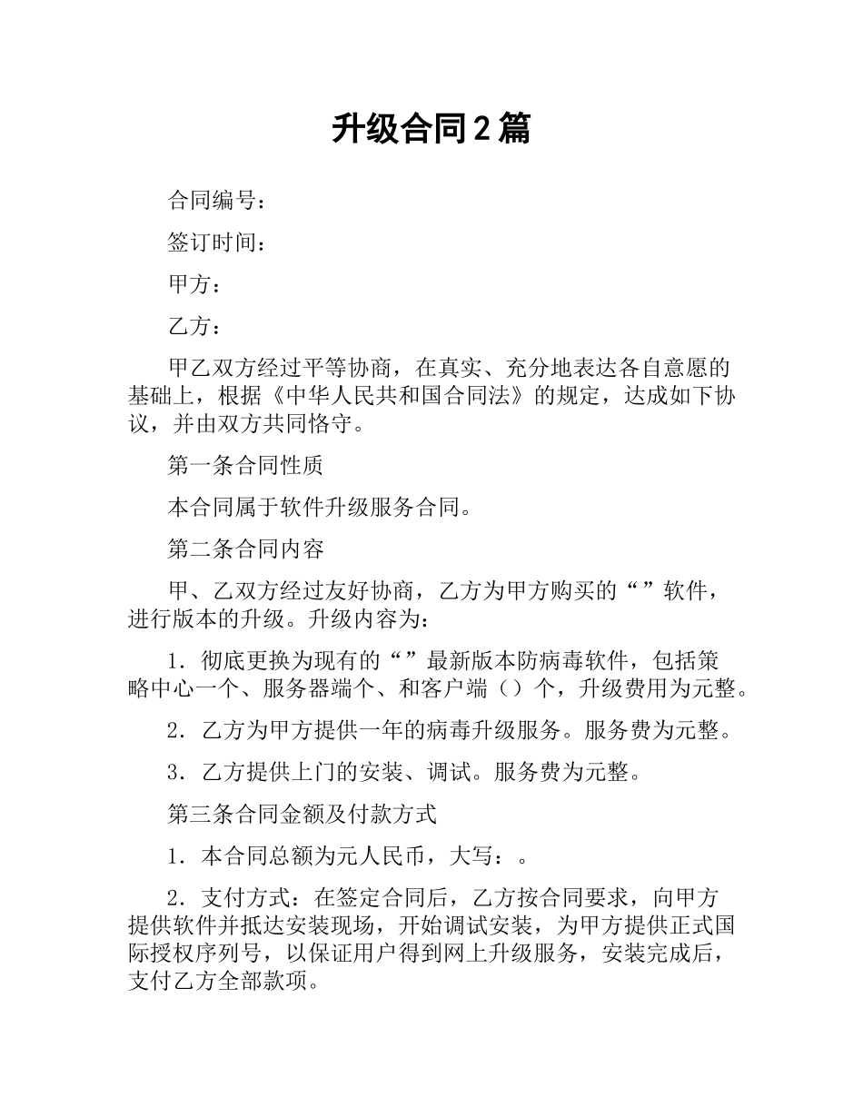 升级合同2篇.docx_第1页
