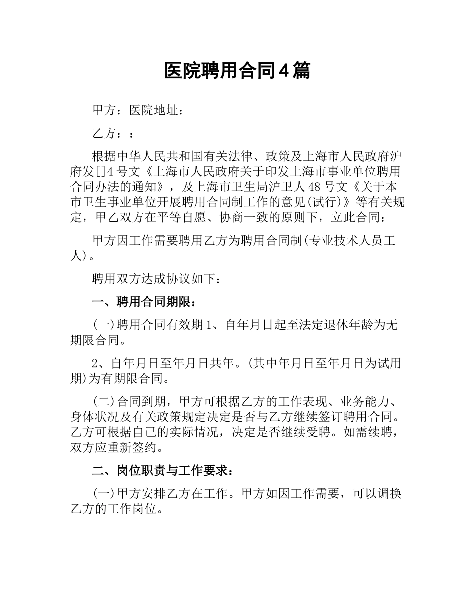 医院聘用合同4篇.docx_第1页